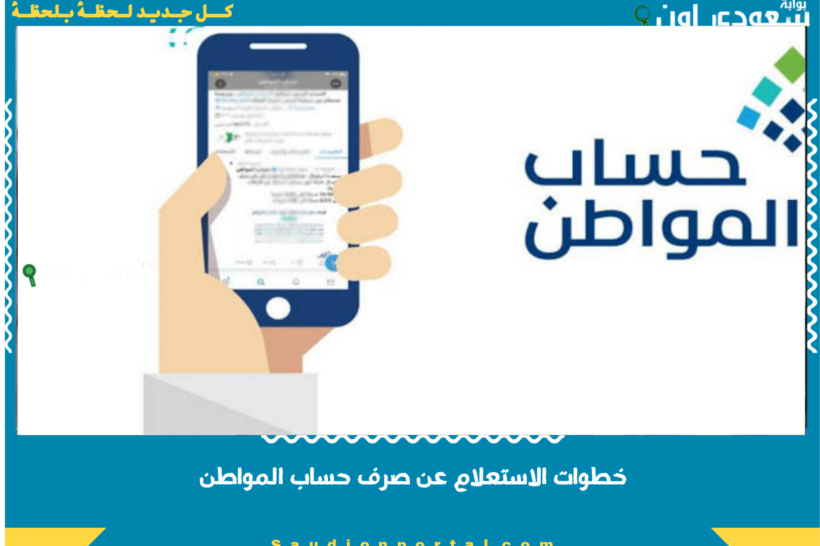 خطوات الاستعلام عن صرف حساب المواطن